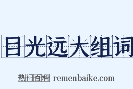 目光远大组词是什么意思的图片